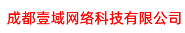 成都壹域网络科技有限公司